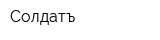 Солдатъ