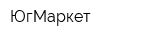 ЮгМаркет