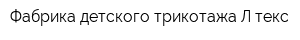 Фабрика детского трикотажа Л-текс