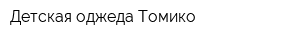 Детская оджеда Томико