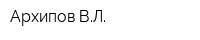 Архипов ВЛ