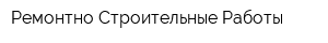 Ремонтно-Строительные Работы
