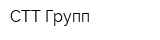 СТТ Групп