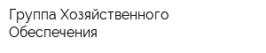 Группа Хозяйственного Обеспечения