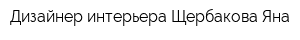 Дизайнер интерьера Щербакова Яна