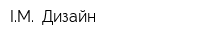 IM -Дизайн