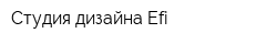 Студия дизайна Efi