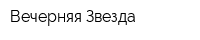 Вечерняя Звезда
