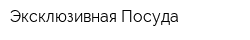Эксклюзивная Посуда