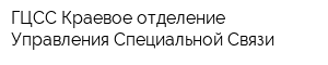 ГЦСС Краевое отделение Управления Специальной Связи
