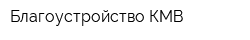 Благоустройство КМВ