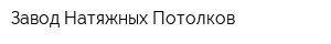 Завод Натяжных Потолков