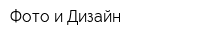 Фото и Дизайн
