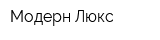 Модерн-Люкс