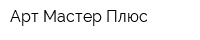 Арт Мастер Плюс