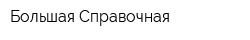 Большая Справочная