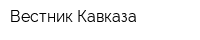 Вестник Кавказа