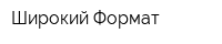 Широкий Формат