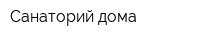 Санаторий дома