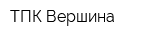 ТПК Вершина