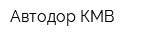 Автодор-КМВ