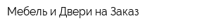 Мебель и Двери на Заказ