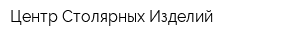 Центр Столярных Изделий