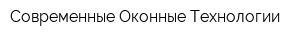 Современные Оконные Технологии
