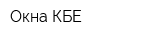 Окна КБЕ
