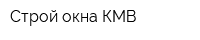 Строй-окна-КМВ