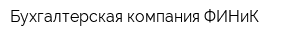 Бухгалтерская компания ФИНиК
