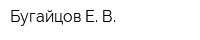 Бугайцов Е В
