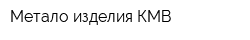 Метало-изделия КМВ
