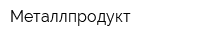 Металлпродукт