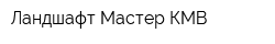 Ландшафт-Мастер КМВ