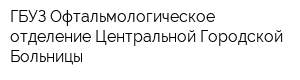 ГБУЗ Офтальмологическое отделение Центральной Городской Больницы