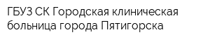 ГБУЗ СК Городская клиническая больница города Пятигорска