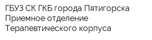ГБУЗ СК ГКБ города Пятигорска Приемное отделение Терапевтического корпуса