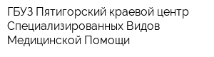ГБУЗ Пятигорский краевой центр Специализированных Видов Медицинской Помощи