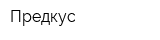 Предкус