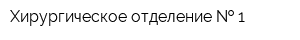 Хирургическое отделение   1