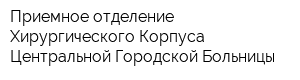 Приемное отделение Хирургического Корпуса Центральной Городской Больницы