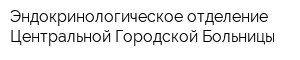Эндокринологическое отделение Центральной Городской Больницы