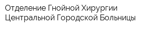 Отделение Гнойной Хирургии Центральной Городской Больницы