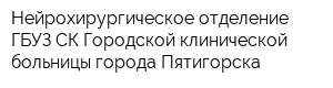 Нейрохирургическое отделение ГБУЗ СК Городской клинической больницы города Пятигорска