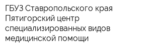 ГБУЗ Ставропольского края Пятигорский центр специализированных видов медицинской помощи