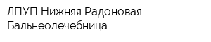 ЛПУП Нижняя Радоновая Бальнеолечебница