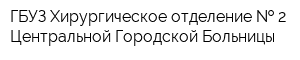 ГБУЗ Хирургическое отделение   2 Центральной Городской Больницы