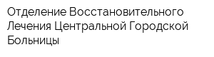 Отделение Восстановительного Лечения Центральной Городской Больницы