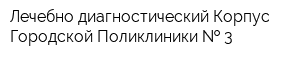Лечебно-диагностический Корпус Городской Поликлиники   3